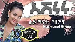 Haymanot Girma - Eshururu (Lyrics) / ሐይማኖት ግርማ - እሹሩሩ  Ethiopian Music