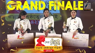 সেরা রাঁধুনী ১৪২৯ গ্র্যান্ড ফিনালে | Shera Radhuni 1429 Grand Finale