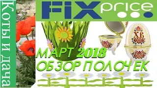 ФИКС ПРАЙС март 2018 FIX PRACE  КАК ВСЕГДА НОВИНКИ ОБЗОР ПОЛОЧЕК