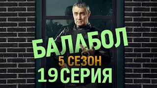 Балабол 5 сезон 19 серия - АНОНС