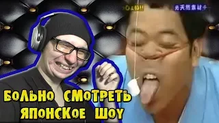 ЯПОНСКОЕ ШОУ |БОЛЬНО ДАЖЕ СМОТРЕТЬ|