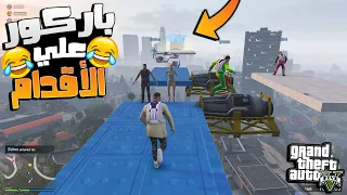 قراند 5 | باركور الجري🔥 ضحك مش طبيعي مع الشباب😂 | GTA 5 Parkour