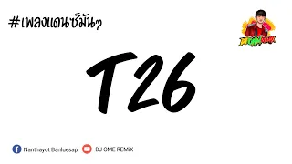 #เพลงแดนซ์มันๆ!! T26โบกโบ๊กโบก (Ost.ป้าแฮปปี้ She ท่าเยอะ) BY[DJ OHM REMiX]