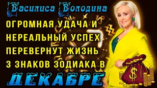 Василиса Володина: Огромная удача и Нереальный успех перевернут жизнь 3 знаков зодиака в декабре!