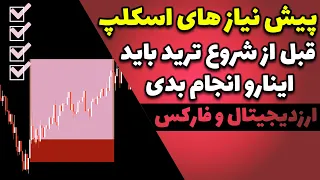 پیش نیاز های شروع اسکالپ در کریپتو و فارکس