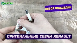 Подделка свечей Renault. Сравнение с оригинальными.