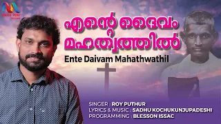 Ente Daivam Mahathwathil | എന്റെ ദൈവം മഹത്വത്തിൽ | Roy Puthur | Match Point Faith |
