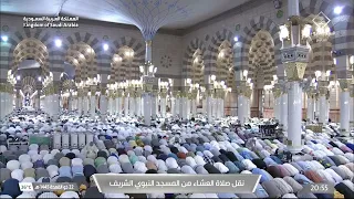 صلاة العشاء في المسجد النبوي الشريف بـ المدينة المنورة - تلاوة الشيخ د.عبدالله بن عبدالرحمن البعيجان