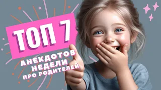 ТОП7 АНЕКДОТОВ НЕДЕЛИ про родителей #юмор #анекдоты