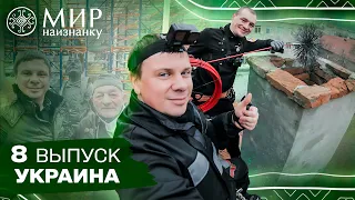 Экстремальная профессия трубочиста и уникальная почта будущего. Мир наизнанку. Украина. 8 выпуск