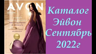 Каталог Эйвон / Avon №9 Сентябрь 2022г