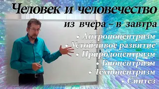 Человек и человечество из вчера в завтра | Развитие цивилизации | Мировоззрение