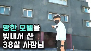 망한 모텔 사서 한 달에 4천만원 버는 38살 사장님