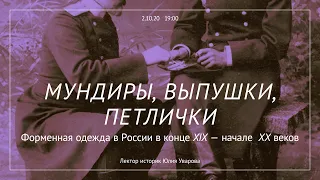 Мундиры, выпушки, петлички. Форменная одежда в России XIX–XX веков