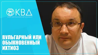 1255  Вульгарный или обыкновенный ихтиоз