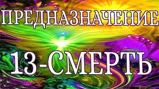 «ПРЕДНАЗНАЧЕНИЕ. 13 АРКАН - СМЕРТЬ». 13 ЭНЕРГИЯ ПРЕДНАЗНАЧЕНИЯ. ЭНЕРГИЯ СТАРШЕГО АРКАНА - СМЕРТЬ