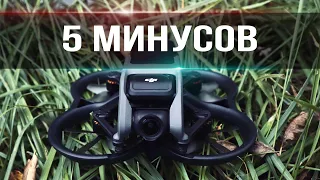 ❌5 Минусов DJI Avata и Опыт использования!