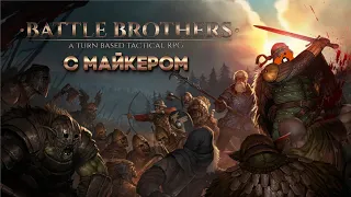 Battle Brothers с Майкером 10 часть
