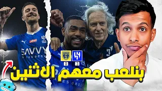 ردة فعل اهلاوي 🔴 الهلال ضد التعاون 3-0 | كيف الطريقه !!😂 ماعد فيه هاتو الهلالي