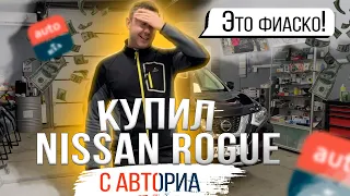 Купил Nissan Rogue - попал на бабки. Поучительная история о покупке американских "битков" на Авториа