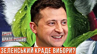 Як Зеленський хоче і зможе вкрасти вибори?