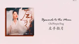 Ashes of Love Ending OST (香蜜沉沉烬如霜) | Upwards to the Moon 左手指月 | Sa DingDing 萨顶顶 [Chi/Pinyin/Eng]