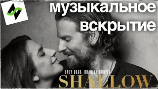 🎹Оскар и модуляция, которой нет | Музыкальное вскрытие - Shallow (Lady Gaga)