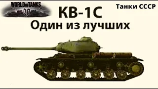 World of Tanks 2022 / КВ-1С  - Лучший / Танки СССР