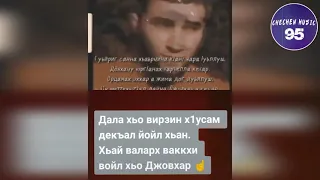 Джовтаев Жовхарн Леран Дешнаш😔☝️🤲АЛЛАХ1 ДАЛА ГЕЧ ДОЙЛ ХЬУН ЖОВХАР ВИРЗАН Х1УСАМ ДЕКЪАЛ ЙОЙЛ