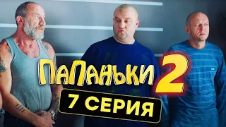 Папаньки - 2 СЕЗОН - 7 серия | Все серии подряд - ЛУЧШАЯ КОМЕДИЯ 2020 😂