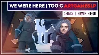 Сморки с рациями | We were here | Too с Темой