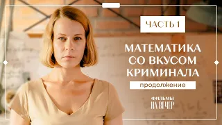 МАТЕМАТИКА СО ВКУСОМ КРИМИНАЛА. Продолжение. Часть 1 | ФИЛЬМЫ 2023 | ДЕТЕКТИВЫ | СЕРИАЛЫ 2023