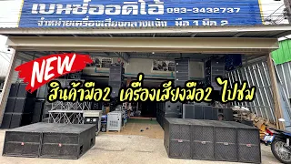 เครื่องมือ2 มาอีกแล้วราคาบ้านๆ ร้านเบนซ์ออดิโอ้ คลิปใหม่24มิถุนายน66 ไปเบิ่งกันครับ