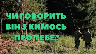 Чи говорить він з кимось про тебе?💭💬❔ #тароукраїнською