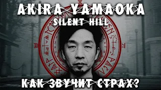 КАК ЗВУЧИТ СТРАХ? | AKIRA YAMAOKA | ПСИХОЛОГИЯ САУНДТРЕКОВ SILENT HILL.