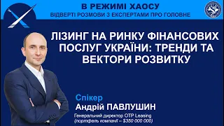 ЛІЗИНГ НА РИНКУ ФІНАНСОВИХ ПОСЛУГ УКРАЇНИ: ТРЕНДИ ТА ВЕКТОРИ РОЗВИТКУ А.ПАВЛУШИН / A. Pavlushyn