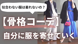 【骨格診断】ポイント解説！私に合ったコーデの選び方 40代50代ファッション