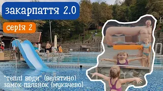 Закарпаття 2.0 (серія 2): "Теплі води" у Велятино та замок Паланок (Мукачево) | канал Мамунця