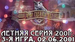 Что? Где? Когда? Летняя серия 2001 г., 3-я игра от 02.06.2001 (интеллектуальная игра)