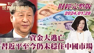 【完整版下集20240128】資金大逃亡 習近平至今仍未穩住中國市場 TVBS文茜的世界財經周報 完整版 20240128