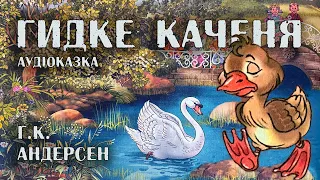 Гидке каченя. Г.К. Андерсен. Аудіоказка.