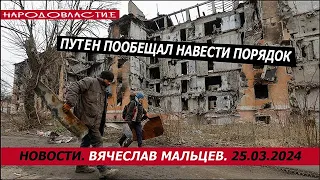 путен пообещал навести порядок /В.МАЛЬЦЕВ/ ПЛОХИЕ НОВОСТИ - 25.04.2024