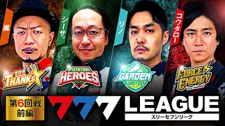 777.LEAGUE (777リーグ) - 実戦バトル 第6回戦 (1/3)【スリーセブンリーグ】[嵐/シーサ。/リノ/コウタロー] @hisshobon @arrowsscreen