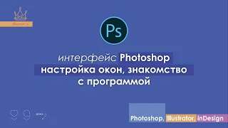 ИНТЕРФЕЙС Photoshop CC | "С НУЛЯ" | для новичков, как настроить рабочее пространство