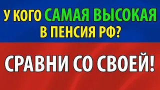 У кого самая высокая пенсия в России? СРАВНИ со своей!