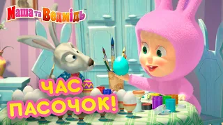 Маша та Ведмідь 👱‍♀️🐻 Час пасочок! 🥚🥮 Збірник серій для всієї родини 🎬 Маша и Медведь