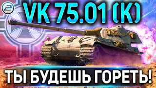 VK 75.01 (K) ОБЗОР ✮ ТЫ БУДЕШЬ ГОРЕТЬ! ✮ ВСЯ ПРАВДА О VK 75.01 (K) в WORLD OF TANKS