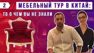 Мебельный тур в Китай: как выгодно и красиво обустроить квартиру?