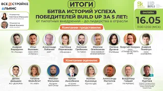 Битва историй успеха победителей Build UP за 5 лет, 16.05