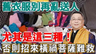 舊衣服千萬不要隨便送人，尤其是這3種！否則招來橫禍，菩薩也難救！丨禪語